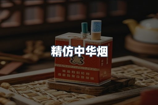 精仿中华烟