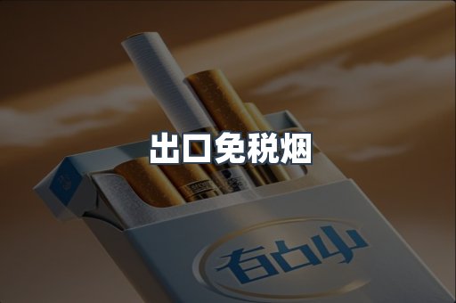 出口免税烟